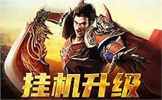 兄弟齐心，再创传奇世界的辉煌成就